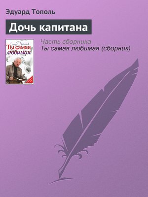 cover image of Дочь капитана
